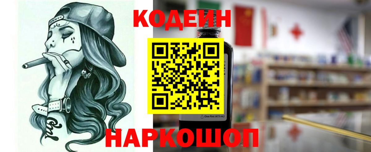 Codein Purple Drank  Кодеиновый сироп Lean Purple Drank  Красный Сулин  Вход с VPN 